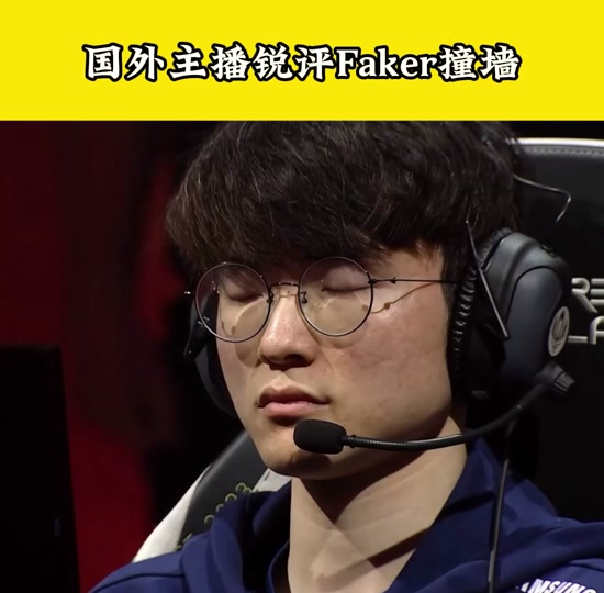 Faker在德国队比赛中持续失利，险胜引发热议！(为什么faker叫大飞老师)